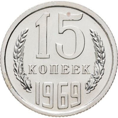 купить 15 копеек 1969 штемпельный блеск