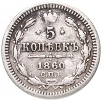 Купить 5 копеек 1860 СПБ-ФБ орёл меньше, хвост шире