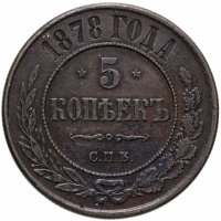 купить 5 копеек 1878 СПБ