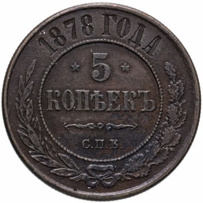 купить 5 копеек 1878 СПБ