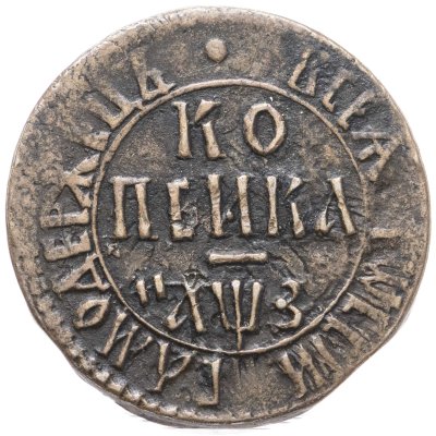 купить 1 копейка 1707 БК Биткин №1916 ( R)