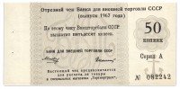 Купить отрезной чек 50 копеек 1967 с якорем