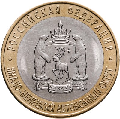 купить 10 рублей 2010 СПМД "Ямало-Ненецкий автономный округ (ЯНАО, ЯМАЛ, ЧЯП)"