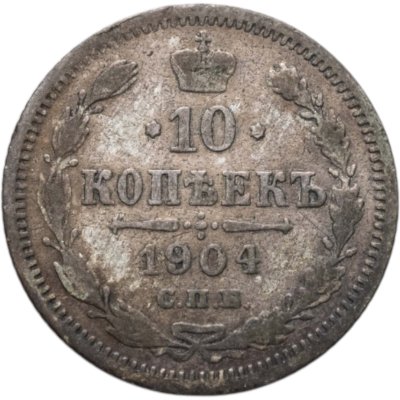 купить 10 копеек 1904 СПБ-АР
