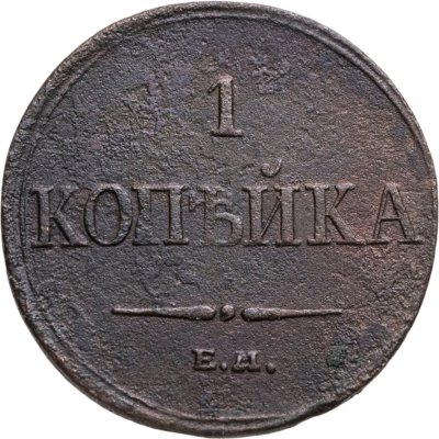 купить 1 копейка 1832 ЕМ-ФХ