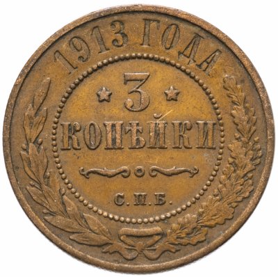 купить 3 копейки 1913 СПБ