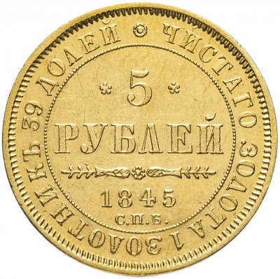 купить 5 рублей 1845 СПБ-КБ
