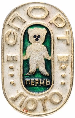 купить Значок СССР 1972 г "Спорт -лото, Пермь", булавка