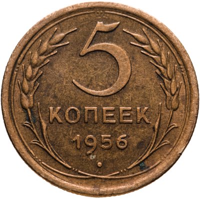 купить 5 копеек 1956