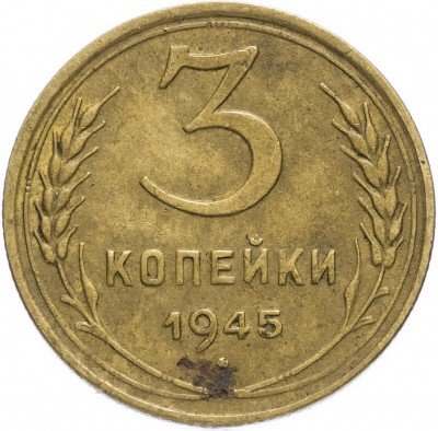 купить 3 копейки 1945