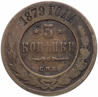 купить 3 копейки 1879 СПБ