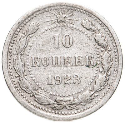 купить 10 копеек 1923