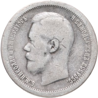 купить 50 копеек 1897 *