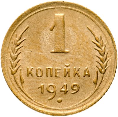купить 1 копейка 1949