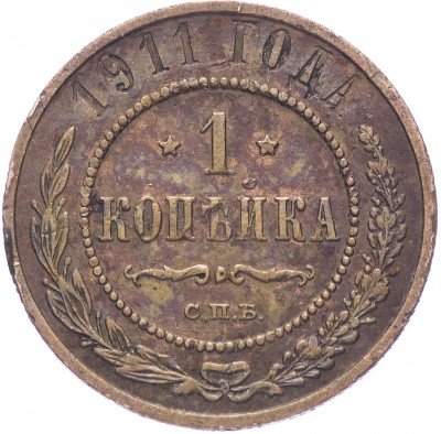 купить 1 копейка 1911 СПБ