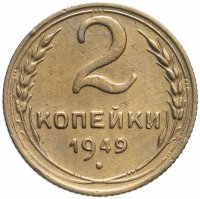 Купить 2 копейки 1949