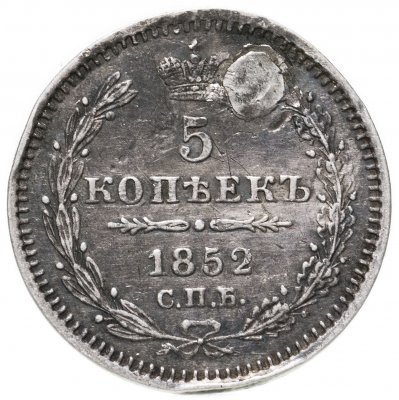 купить 5 копеек 1852 СПБ-ПА
