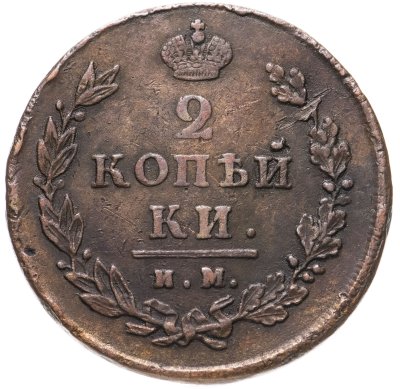 купить 2 копейки 1813 ИМ-ПС