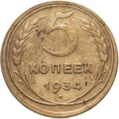 купить 5 копеек 1934