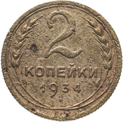 купить 2 копейки 1934