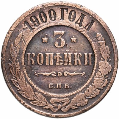 купить 3 копейки 1900 СПБ
