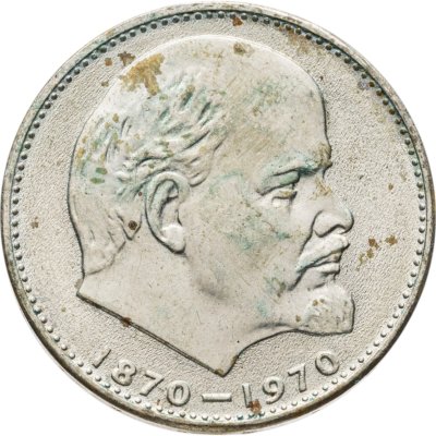 купить 1 рубль 1970 100 лет со дня рождения В. И. Ленина