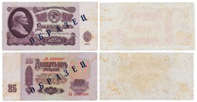 купить 25 рублей 1961 ОБРАЗЕЦ АА0000000 ПРЕСС