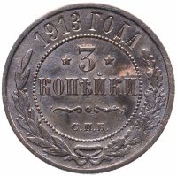 Купить 3 копейки 1913 СПБ