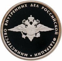 купить 1 рубль 2002 ММД 200-летие основания в России министерств Министерство внутренних дел