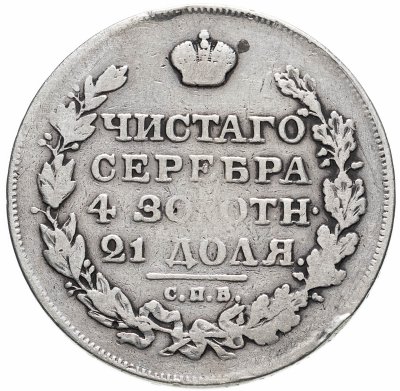купить 1 рубль 1818 СПБ-ПС орёл образца 1818 г., хвост орла длиннее