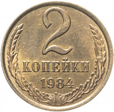 купить 2 копейки 1984 штемпельный блеск