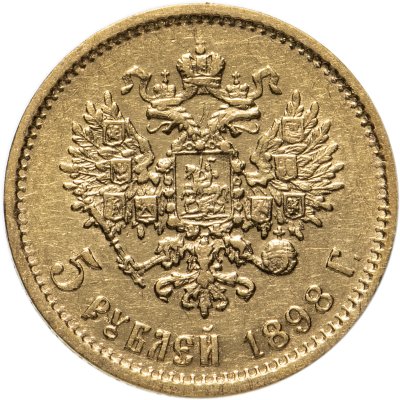 купить 5 рублей 1898 АГ, Биткин №20