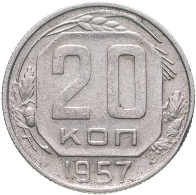 купить 20 копеек 1957
