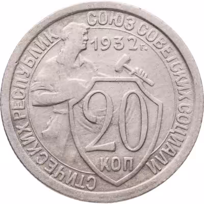 купить 20 копеек 1932