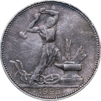 купить полтинник 1925 ПЛ
