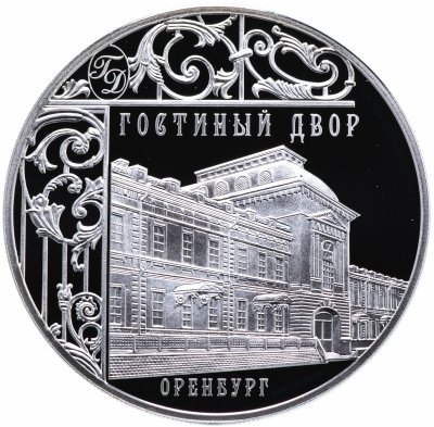 купить 3 рубля 2014 СПМД Proof "Гостиный Двор Оренбург"
