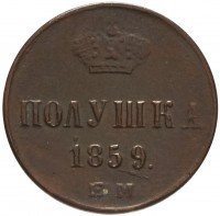 Купить полушка 1859 ЕМ короны большие (образца 1855)