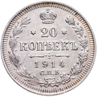 купить 20 копеек 1914 СПБ-ВС