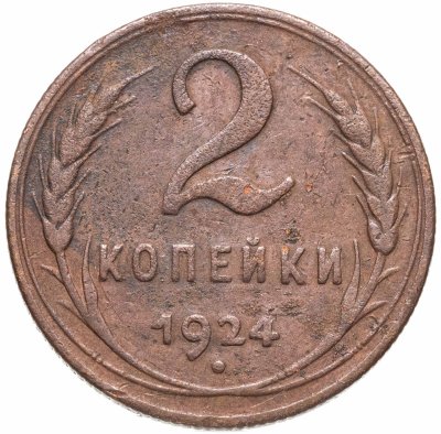 купить 2 копейки 1924