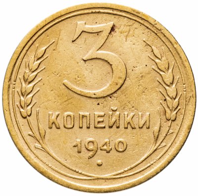 купить 3 копейки 1940