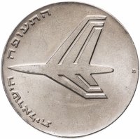 купить Израиль 10 лир (лирот, lirot) 1972 מ 24 года Независимости знак монетного двора "מ" на аверсе: Берн