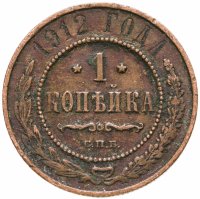 купить 1 копейка 1912 СПБ