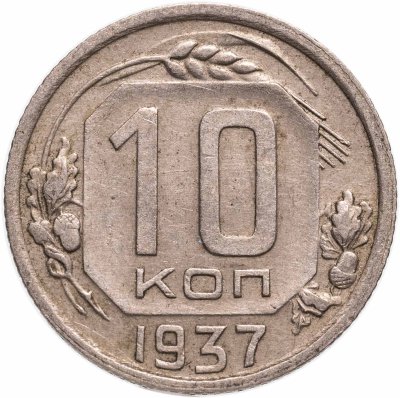 купить 10 копеек 1937