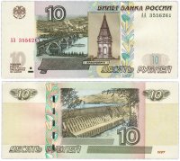 Купить 10 рублей 1997 (модификация 2004) серия АА