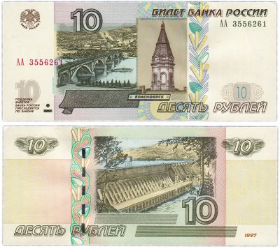 купить 10 рублей 1997 (модификация 2004) серия АА