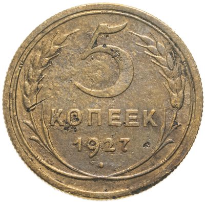 купить 5 копеек 1927