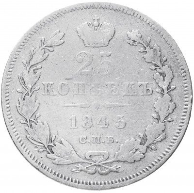купить 25 копеек 1845 СПБ-КБ орёл 1845-1847