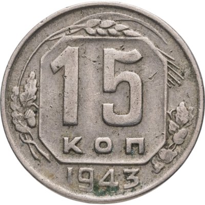 купить 15 копеек 1943