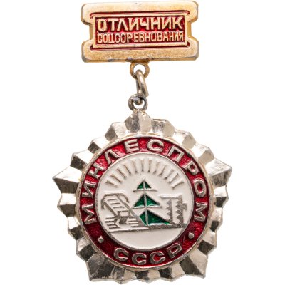 купить СССР знак "Минлеспром. Отличник соцсоревнования" подвес, булавка