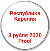 купить 3 рубля 2020 Proof "100-летие образования Республики Карелия"